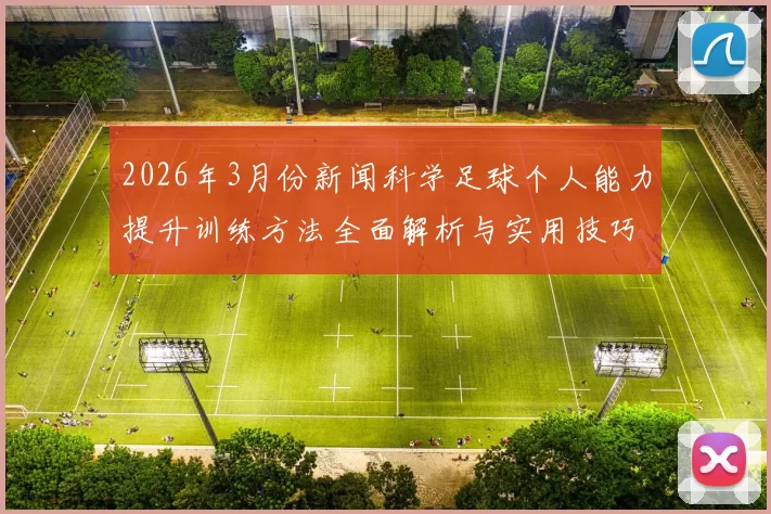2026年3月份新闻科学足球个人能力提升训练方法全面解析与实用技巧分享