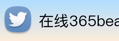 在线365beat Logo
